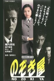 Nozokiya 1995 one on netflix