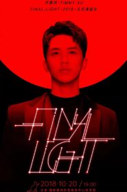 许魏洲「Final Light」2018 北京演唱会 2018 one on netflix