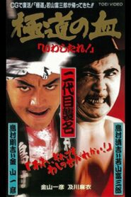 The Blood of the Extreme! 1997 one on netflix