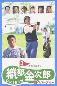 Pro Golfer Kinjiro Oribe 3: Fly Birdie 1995 one on netflix