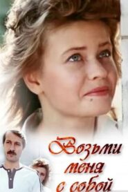 Take Me With You 1990 one on netflix