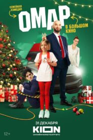 Omar v bolshom kino 2024 one on netflix