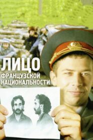 Person of French Nationality 2000 one on netflix