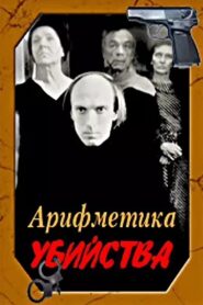 Arithmetic of a Murder 1991 one on netflix