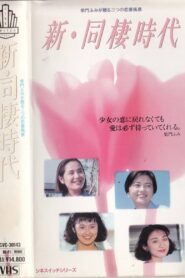 Shin dosei jidai 1991 one on netflix