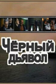 Black Devil 1993 one on netflix