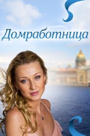 Домработница 2011 one on netflix