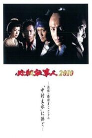 Hissatsu Shigotonin 2010 2010 one on netflix