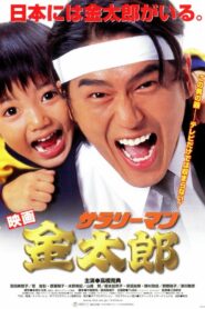 White-Collar Worker Kintaro 1999 one on netflix