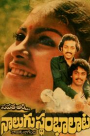Nalugu Stambalata 1982 one on netflix
