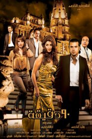 Ninety Minutes 2006 one on netflix