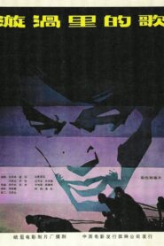 漩涡里的歌 1981 one on netflix