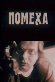 Hindrance 1991 one on netflix