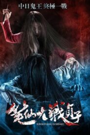 Bunshinsaba vs Sadako 2016 one on netflix