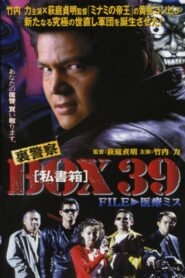 裏警察BOX３９［私書箱］FILE ① 医療ミス 1998 one on netflix