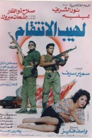 The Flame of Vengeance 1993 one on netflix