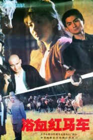 浴血红马车 1991 one on netflix