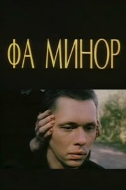 F Minor 1989 one on netflix