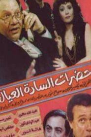 Hadarat alsada aleial 1982 one on netflix