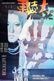 Dong ling da dao Part 3 1987 one on netflix
