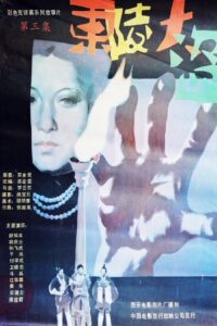 Dong ling da dao Part 3 1987 one on netflix