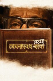 Meghnadbodh Rohoshyo 2017 one on netflix