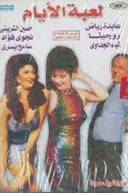 Leabat El-Ayam 1993 one on netflix