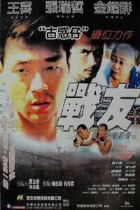 战友 2001 one on netflix