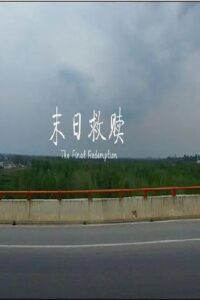末日救赎 2017 one on netflix