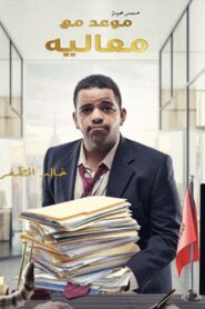 موعد مع معاليه 2022 one on netflix