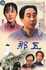 那五 1989 one on netflix