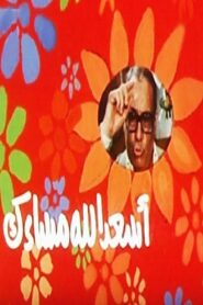 أسعد الله مساءك 1987 one on netflix