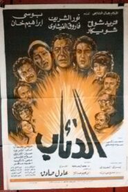 Wolves 1983 one on netflix