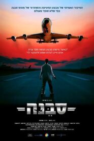 Sabena Hijacking: My Version 2015 one on netflix