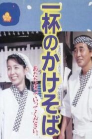 One Bowl of Kakesoba 1992 one on netflix