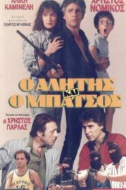 Alitis kai batsos 1989 one on netflix