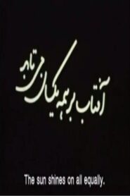 Aftab Bar Hame Yeksan Mitabad (The Sun Shines On All Equally) 2006 one on netflix