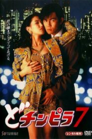 Dochinpira 7 1994 one on netflix