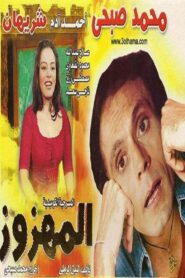 El Mahzooz 1985 one on netflix