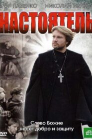 Настоятель 2010 one on netflix