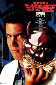 The King of Minami: Sweet Trap 1995 one on netflix