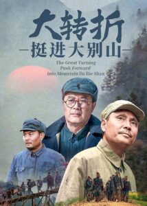 The Great Turning: Push Forward into Mountain Da Bie Shan 1996 one on netflix