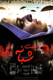 Overnight Shift 2017 one on netflix