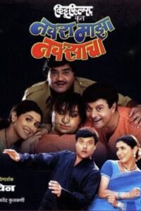 Navra Mazha Navsacha 2004 one on netflix