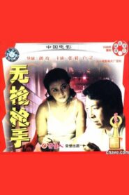 Hit Without Gun 1988 one on netflix
