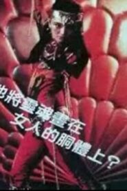 变色的女人 1981 one on netflix