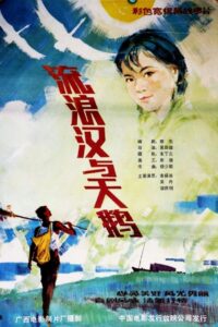 流浪汉与天鹅 1985 one on netflix
