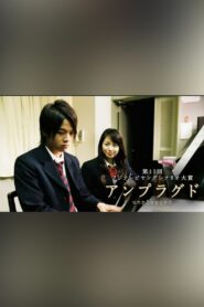 unplugged 〜アンプラグド〜 2005 one on netflix