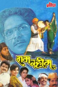 Ram Rahim 1993 one on netflix