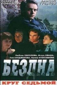 Бездна, круг седьмой 1993 one on netflix